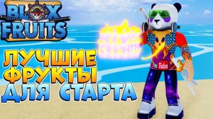 БЛОКС ФРУТС ЛУЧШИЕ ФРУКТЫ ДЛЯ НОВИЧКОВ  Blox Fruits ГАЙД для СТАРТА - Роблокс Ван Пис