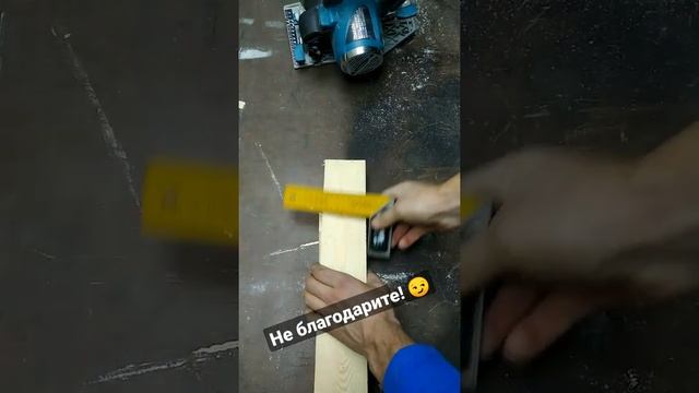 Как быстро отторцевать доску под 90° ручной циркуляркой. Первый способ.