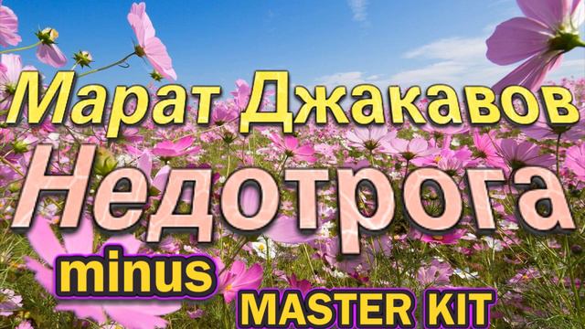 автор мастер-минусовки MASTER KITНедотрогаДжакавов Марад