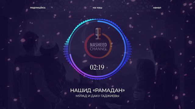 Нашид Рамадан 2023 | Мурад и Даку Гаджиевы смотреть онлайн