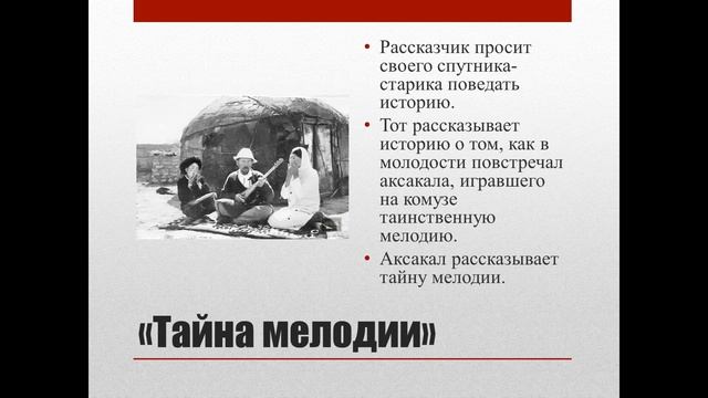 10 класс. Аалы Токомбаев "Тайна мелодии". смотреть онлайн