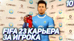 FIFA 23 КАРЬЕРА ЗА ИГРОКА |#10| - ПЕРВАЯ НАГРАДА ХАНТЕРА В КАРЬЕРЕ