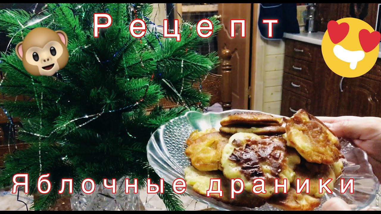 яблочные драники (домашние макаки) смотреть онлайн