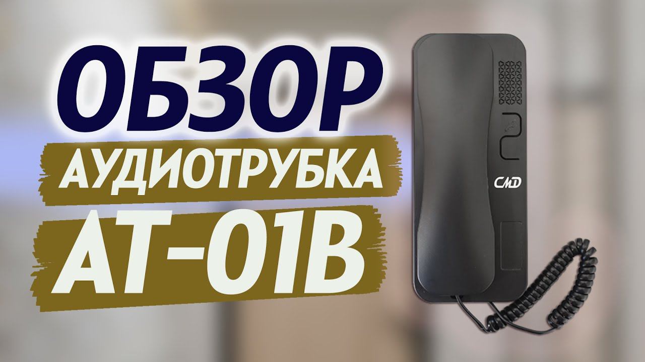 Обзор координатной аудиотрубки CMD AT-01B смотреть онлайн