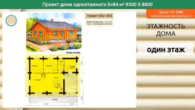 Проект дома № 1449 в один этаж 84 м2 9.5 X 8.8 из оцилиндрованного бревна смотреть онлайн