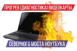 Диагностика (прогрев) северного моста ноутбука Acer Aspire 5536, чистка системы охлаждения