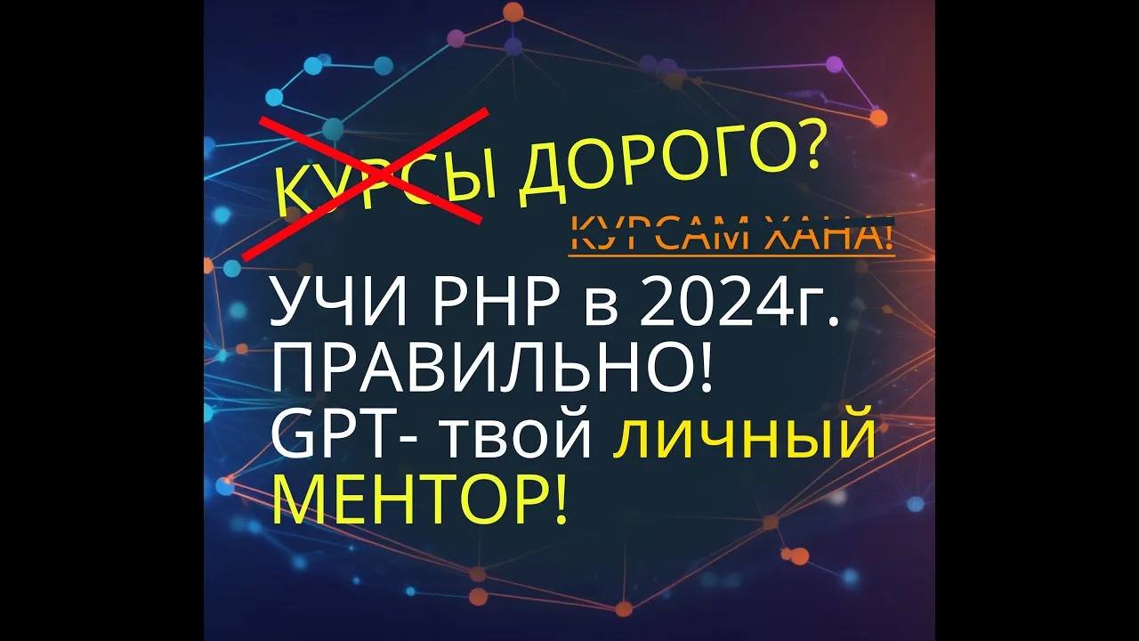 GPT+PHP ! Стать программистом? Легко! Сейчас и без боли с чатом GPT... #php