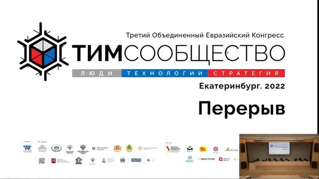 III Конгресс "ТИМ-СООБЩЕСТВО 2022. Люди. Технологии. Стратегия. Екатеринбург"_Актовый зал смотреть онлайн