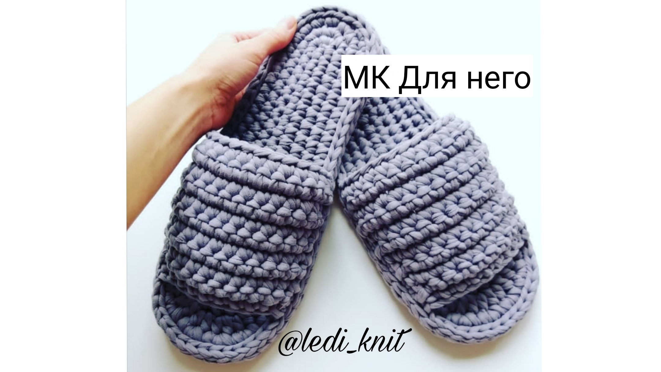 МК Для него