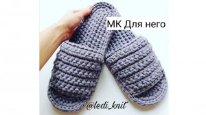 МК Для него