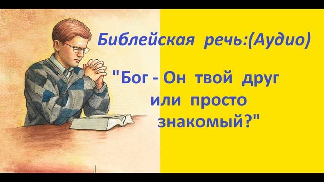 Бог - Он твой друг или просто знакомый смотреть онлайн