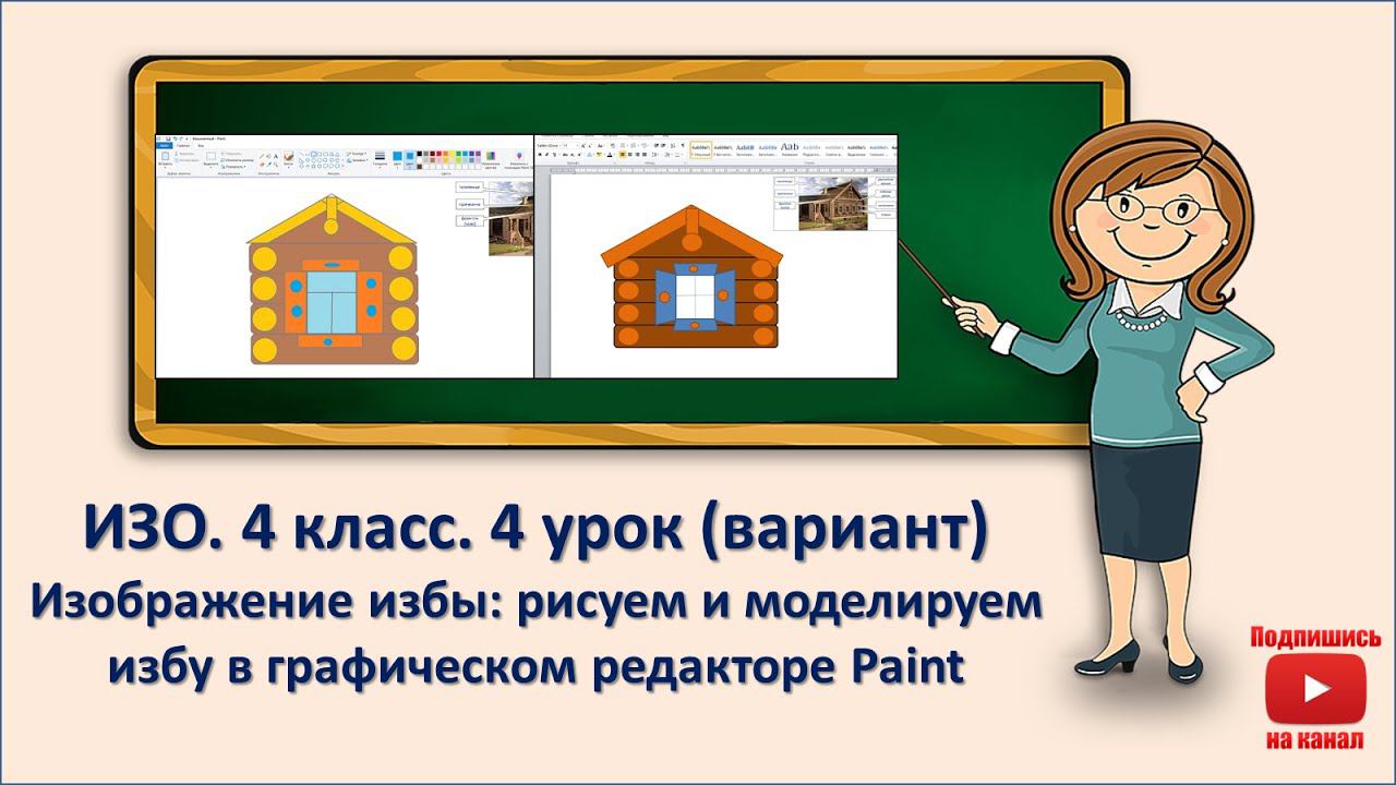 4 кл. ИЗО. 4 урок (вариант). Рисуем и моделируем избу в графическом редакторе Paint смотреть онлайн