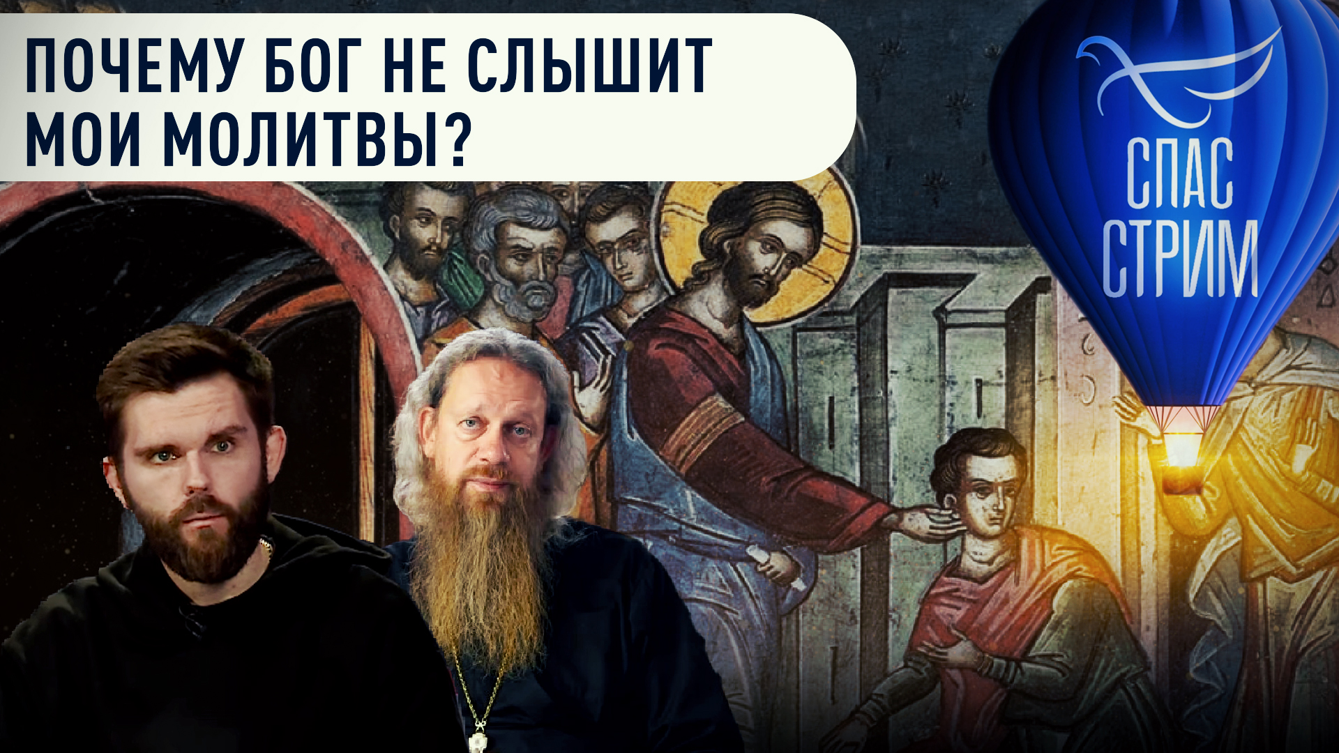 ПОЧЕМУ БОГ НЕ СЛЫШИТ МОИ МОЛИТВЫ? смотреть онлайн