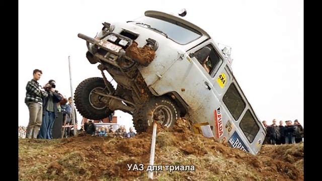 #977. УАЗ для триала [Авто подборка] смотреть онлайн
