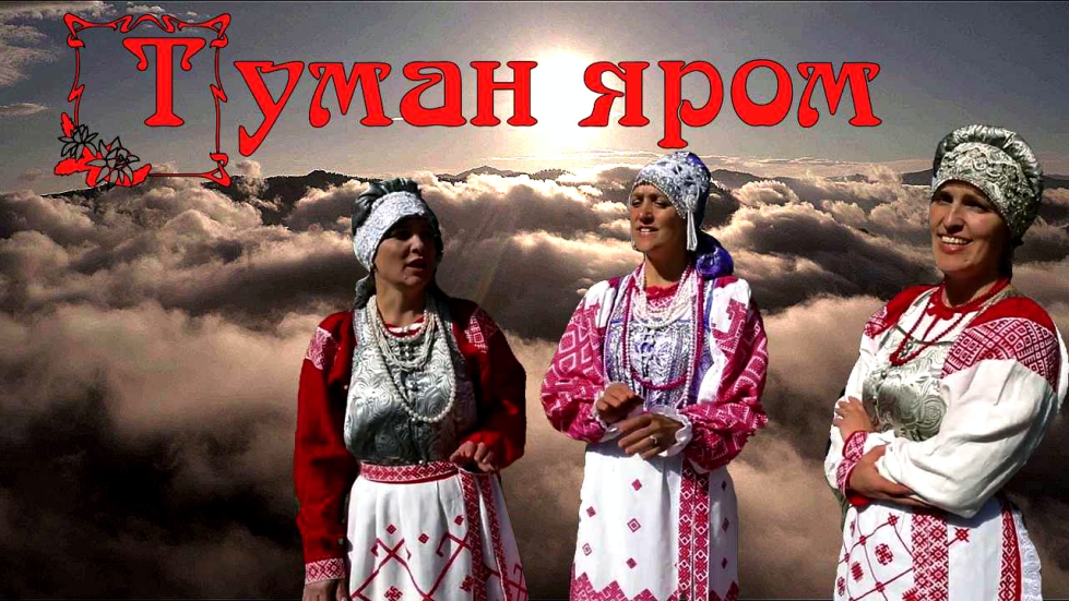 Туман яром. смотреть онлайн