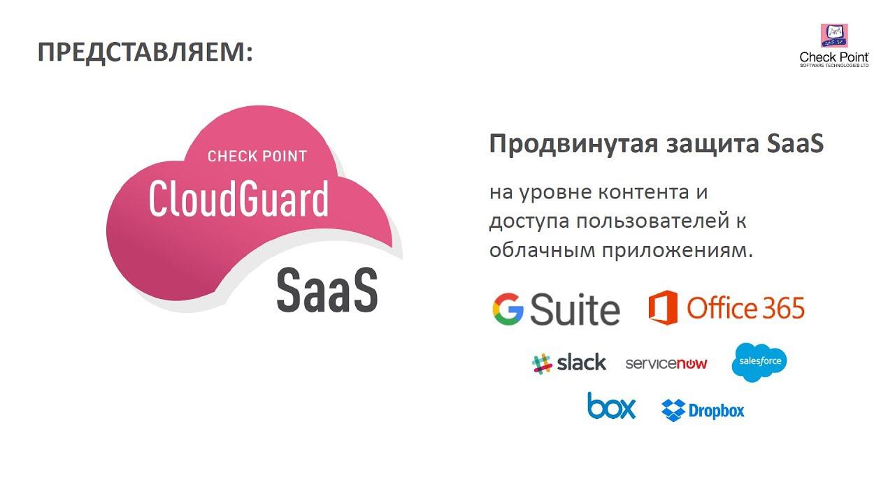 Check Point CloudGuard SaaS (вебинар)