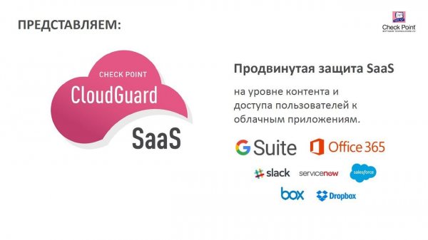 Check Point CloudGuard SaaS (вебинар)