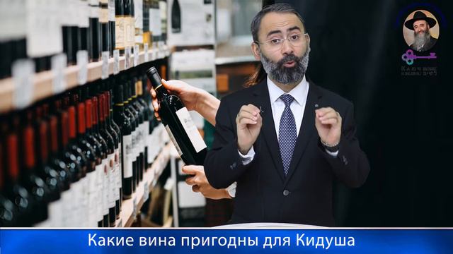 КЛЮЧ К ЖИЗНИ-Какие вина пригодны для Кидуша, а какие нет? смотреть онлайн