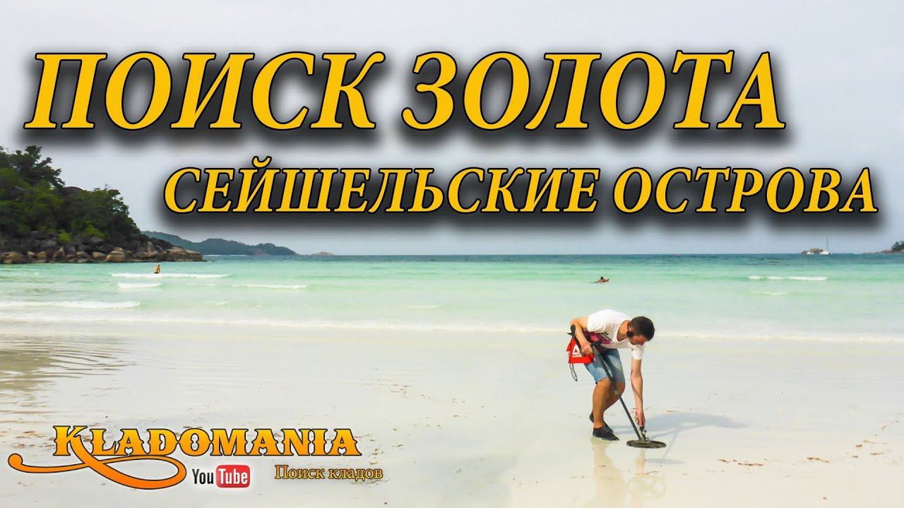 ПОИСК ЗОЛОТА НА ПЛЯЖЕ. Сейшельские острова. Пляжное золото ✈ смотреть онлайн
