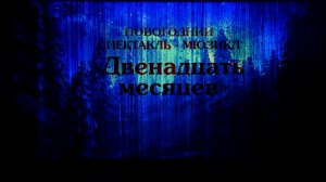 Спектакль-мюзикл «12 месяцев» Елка Главы 2022