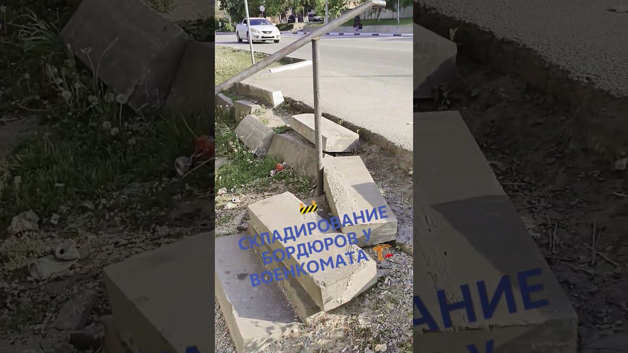 СКЛАДИРОВАНИЕ БОРДЮРОВ В ЦЕНТРЕ ОСКОЛА #старыйоскол #бордюр #разрушение смотреть онлайн