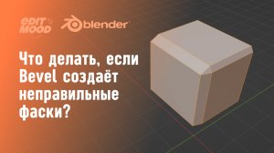 Если Bevel работает неправильно | Bevel Fix | Blender 3