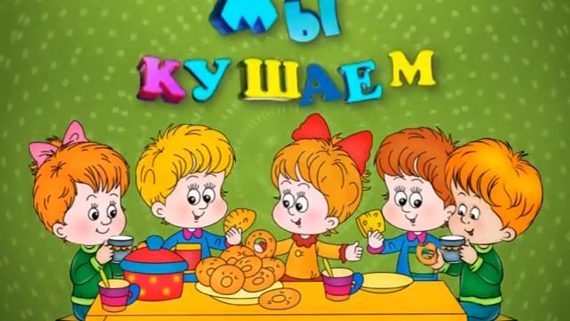 Мы кушаем. Обед в детском саду смотреть онлайн