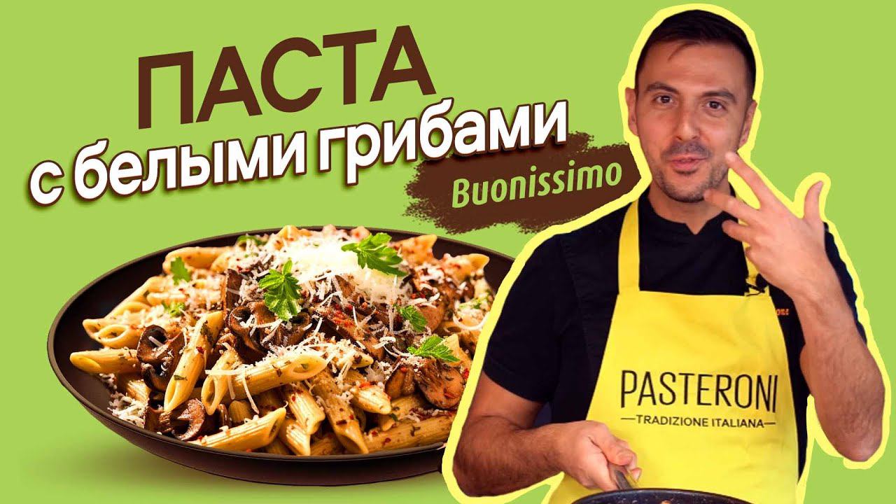 Вся семья оценит вкус! Рецепт пасты с белыми грибами. Готовим с итальянским шеф-поваром