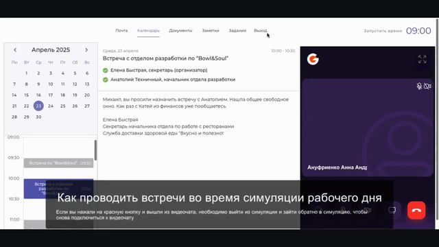 Как проводить встречи во время симуляции рабочего дня смотреть онлайн