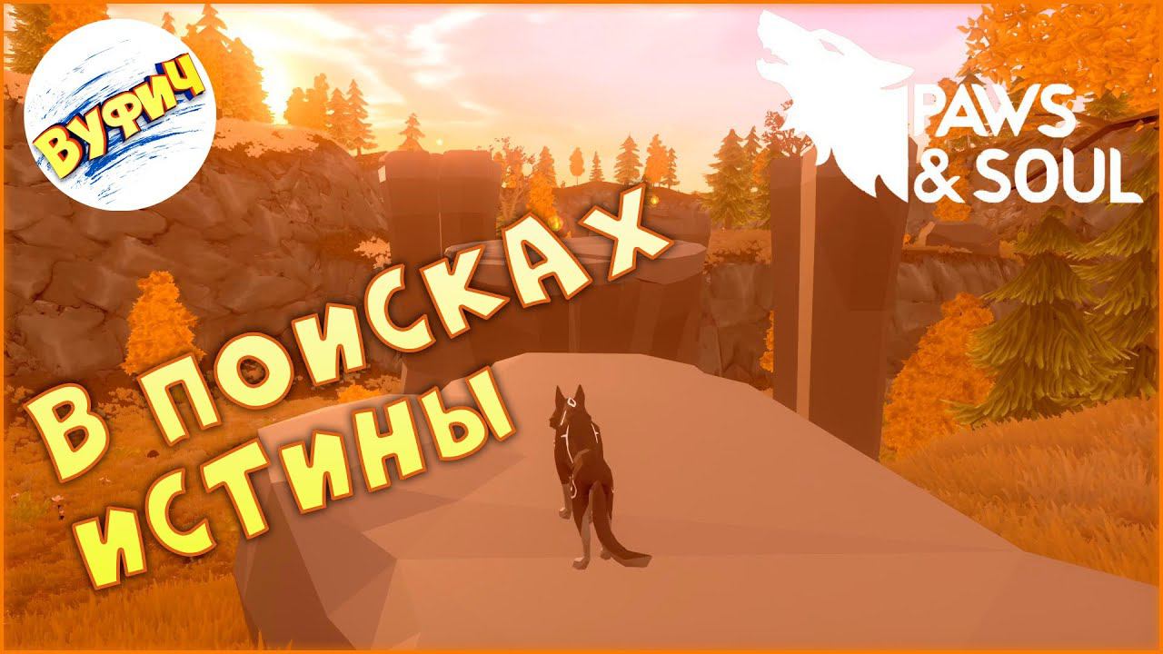 В океане сансары • Paws and Soul: First Step • Обзор и начало прохождения смотреть онлайн
