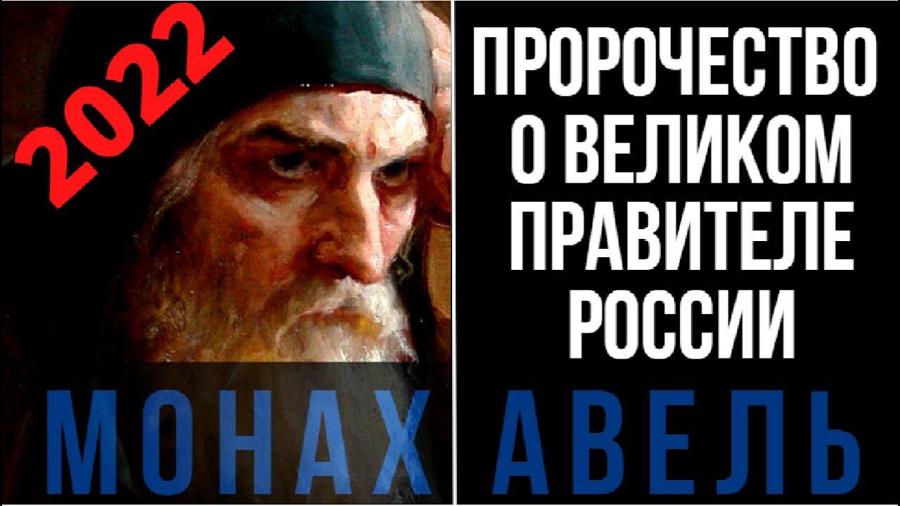 Пророчество Монаха Авеля О Великом Правителе России смотреть онлайн