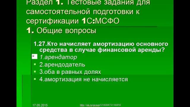 Ответы на тесты 1С МСФО Профессионал Вопрос 1.27 смотреть онлайн