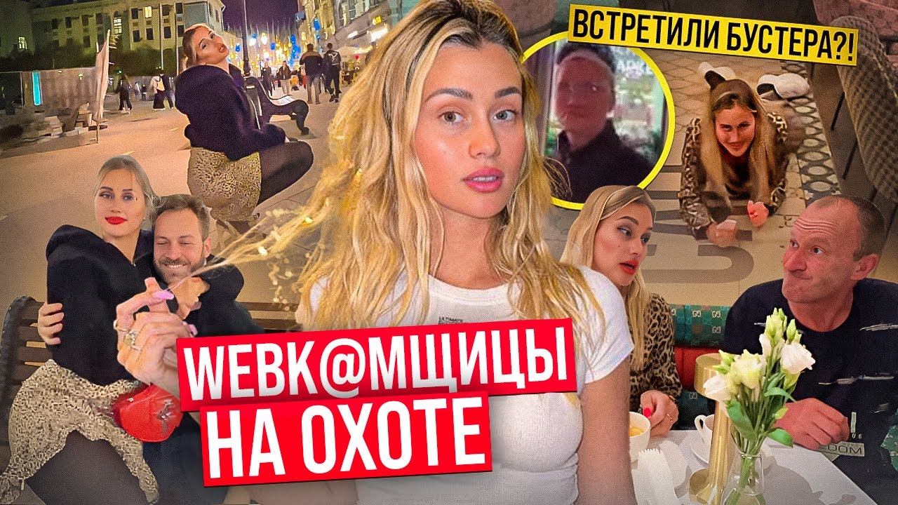 В@бкамщицы на охоте. Встретили БУСТЕРА!