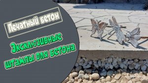 Печатный бетон. Самодельные штампы для бетона.