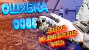 Диагностика и ремонт топливной аппаратуры Kia Sorento D4CB