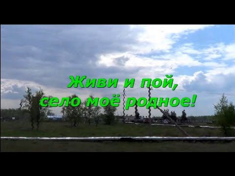Живи и пой село мое родное смотреть онлайн