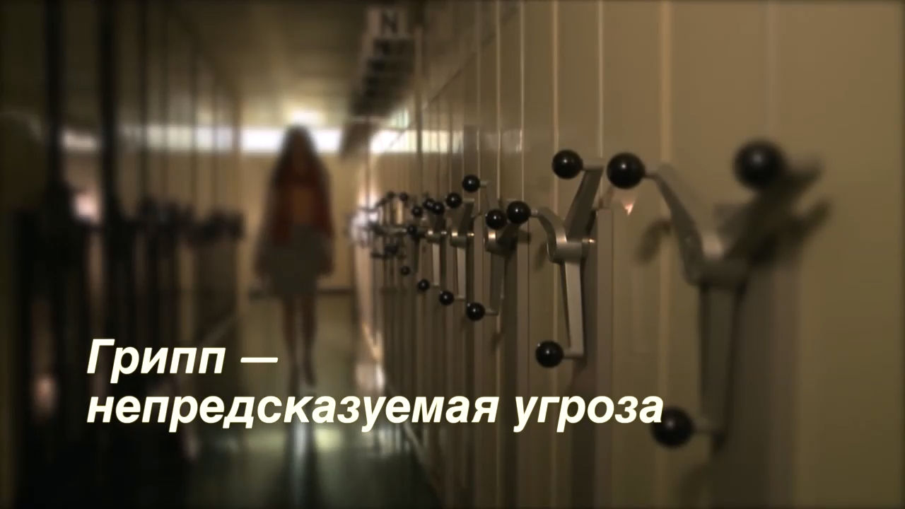 Грипп - непредсказуемая угроза