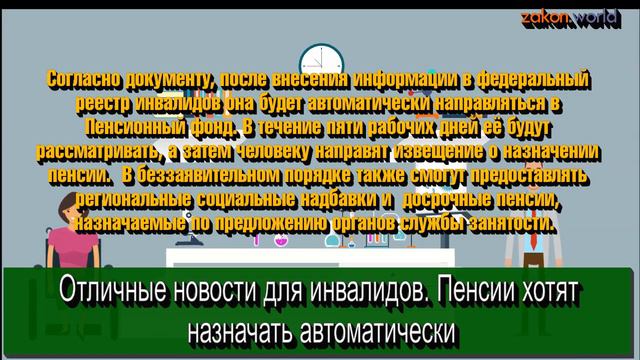 Отличные новости для инвалидов! Пенсии хотят назначать автоматически смотреть онлайн