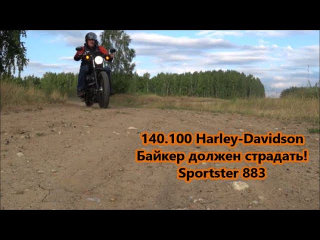 Harley-Davidson Байкер должен страдать! Sportster 883