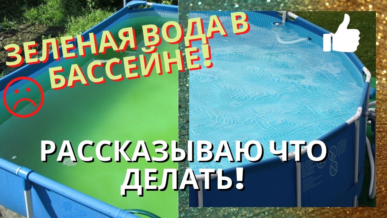 ЗЕЛЕНАЯ ВОДА В БАССЕЙНЕ! Бассейн ЦВЕТЕТ! Рассказываю, что делать | Все-Бассейны.РФ смотреть онлайн