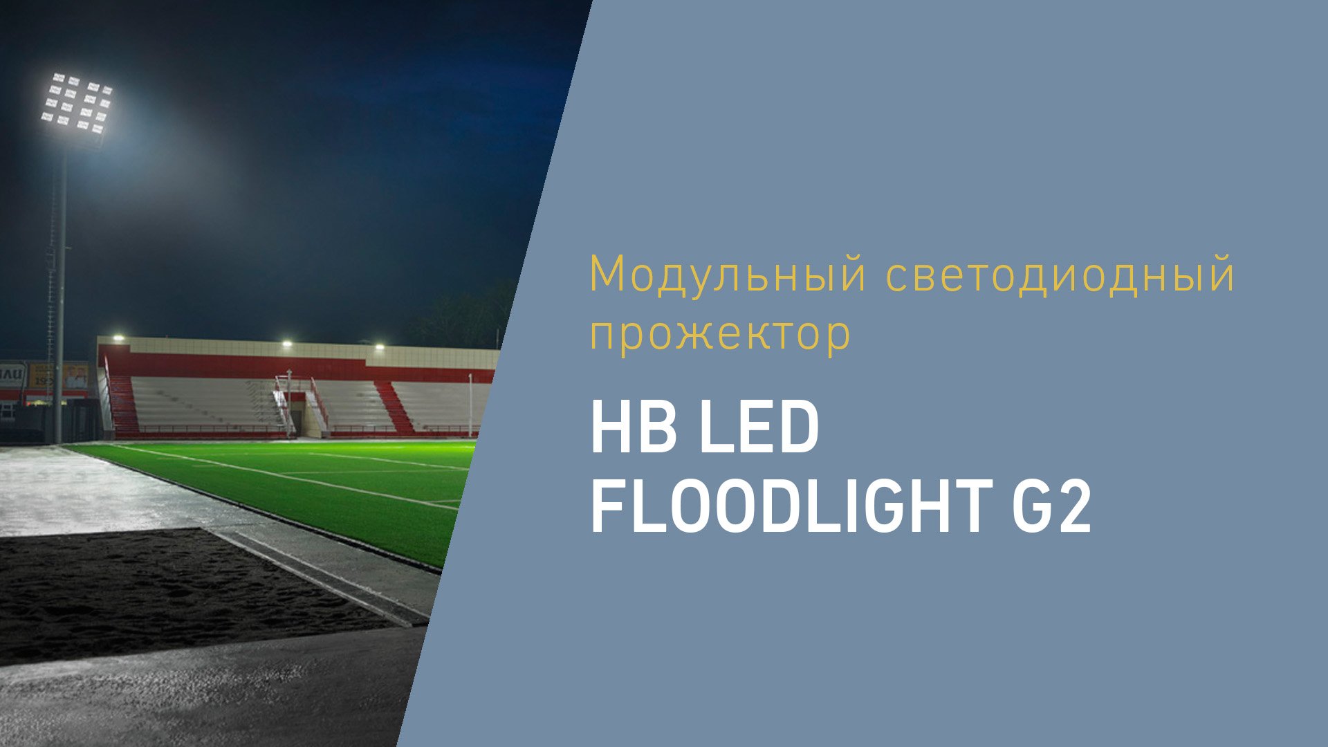HB LED FLOODLIGHT G2. Модульные светодиодные прожекторы.mp4