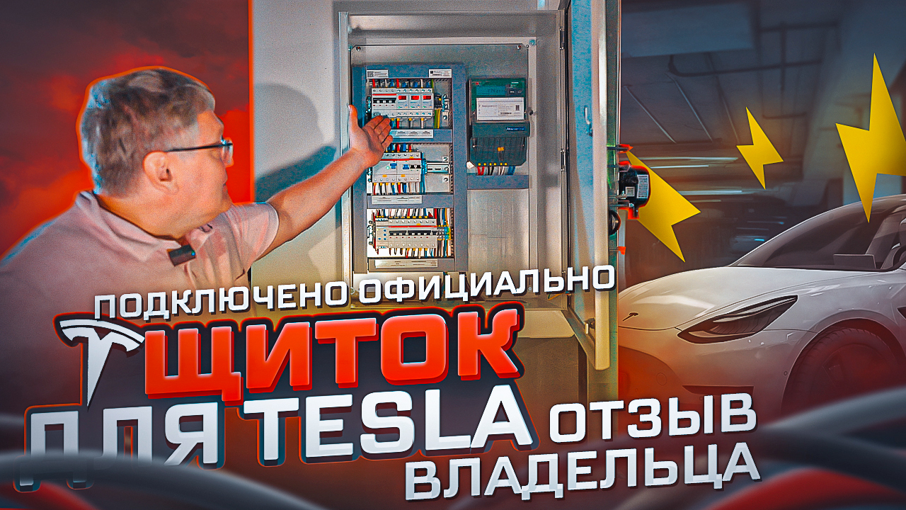 Электрощит для Tesla. Зарядка для электрокара. Отзыв, опыт, рекомендации | KonstArtStudio смотреть онлайн