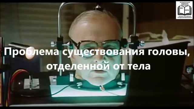 Буктрейлер к роману А. Р. Беляева «Голова профессора Доуэля» смотреть онлайн