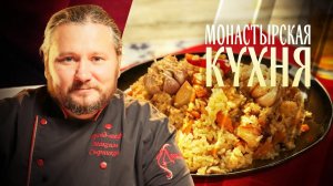 МОНАСТЫРСКАЯ КУХНЯ. ДЕСЕРТ ИЗ АЙВЫ. ПЛОВ С АЙВОЙ
