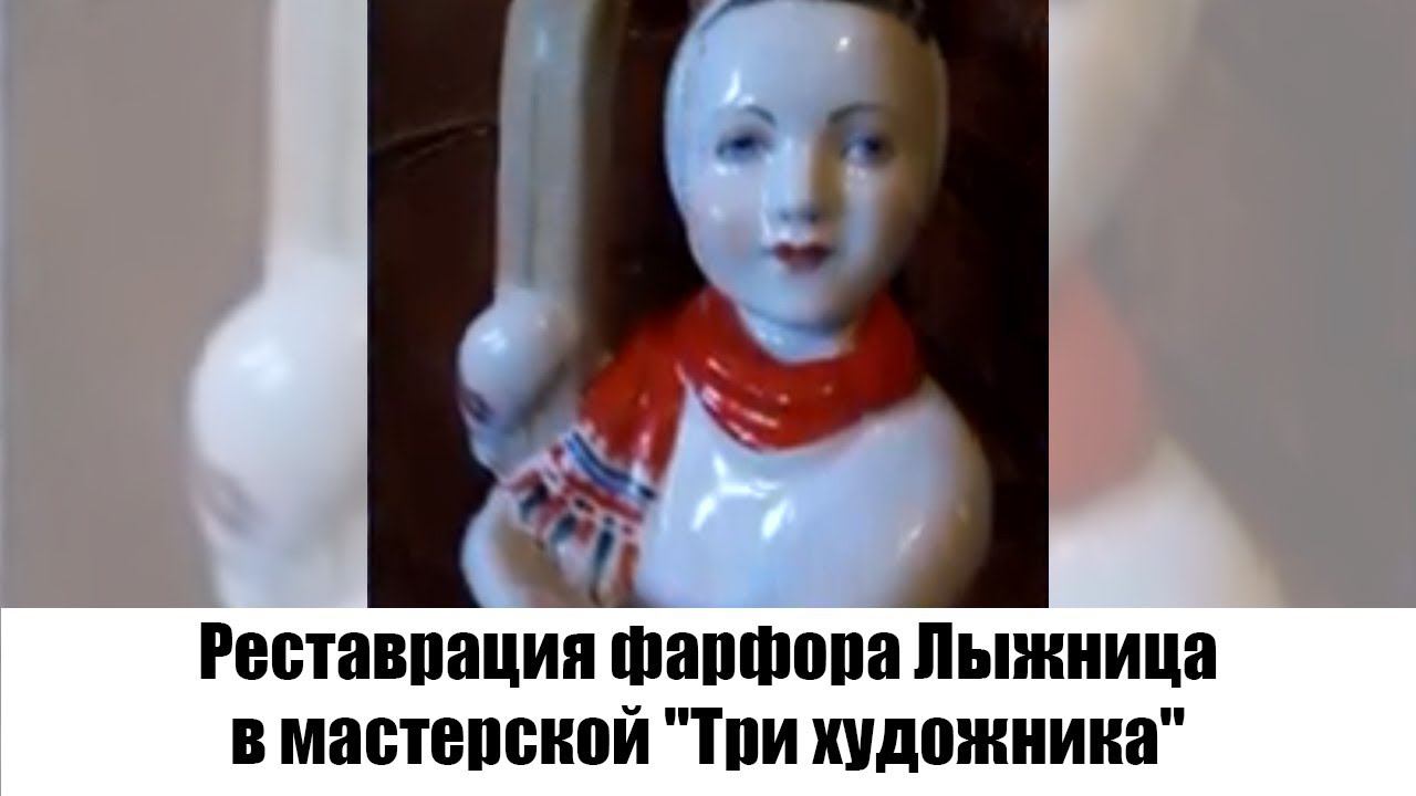 Реставрация фарфора Лыжница в мастерской 