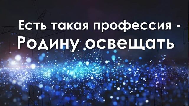 День энергетика С днем энергетика смотреть онлайн