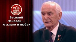 Офицер и декабристка: Василий Лановой - о жизни и любви. Пусть говорят. Выпуск от 15.01.2020