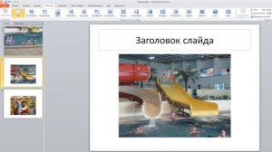 Как Добавить к Слайдам Эффекты Появления в PowerPoint 2010