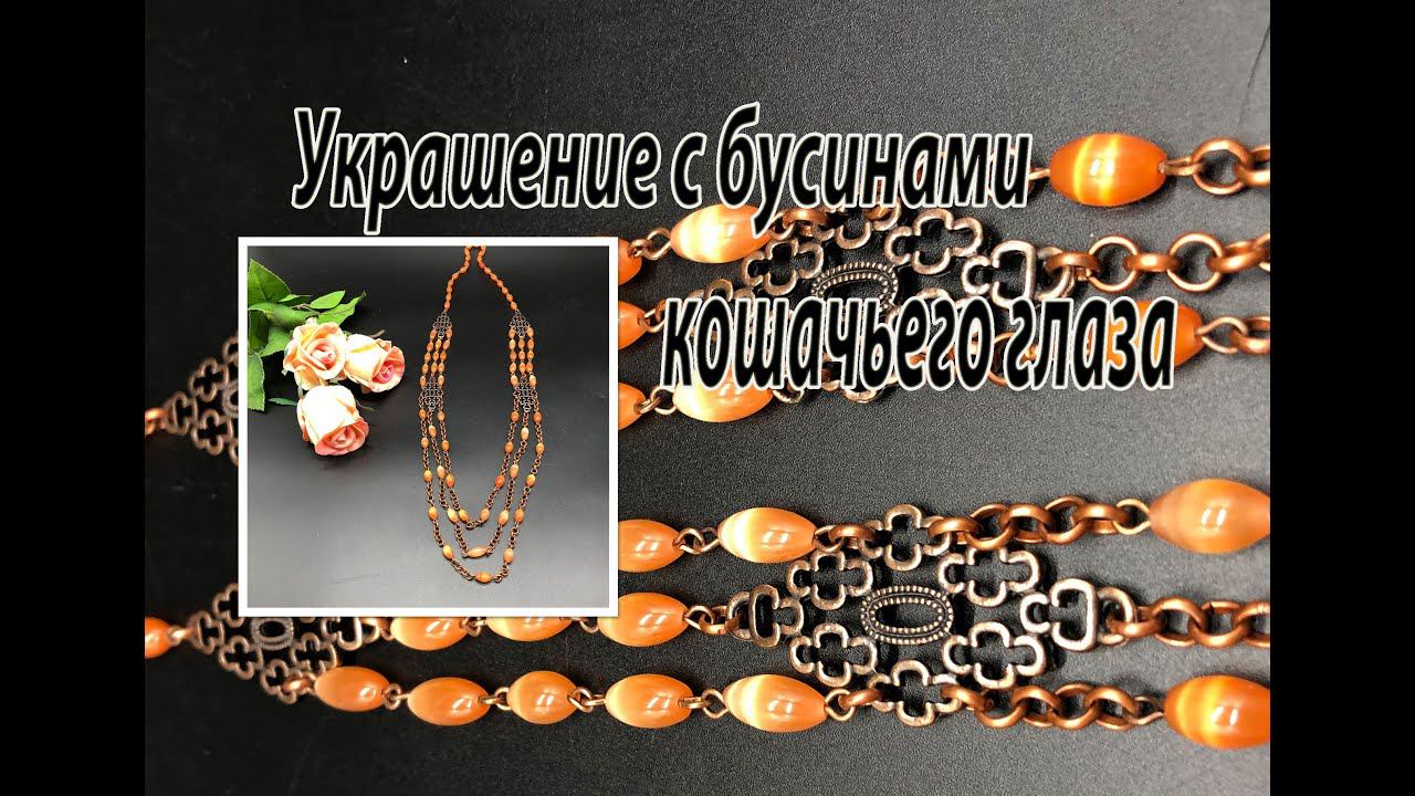 Многорядные бусы из бусин кошачьего глаза. Цепочки. смотреть онлайн