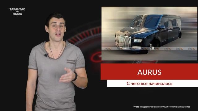 Опубликованы фотографии первых прототипов Aurus смотреть онлайн